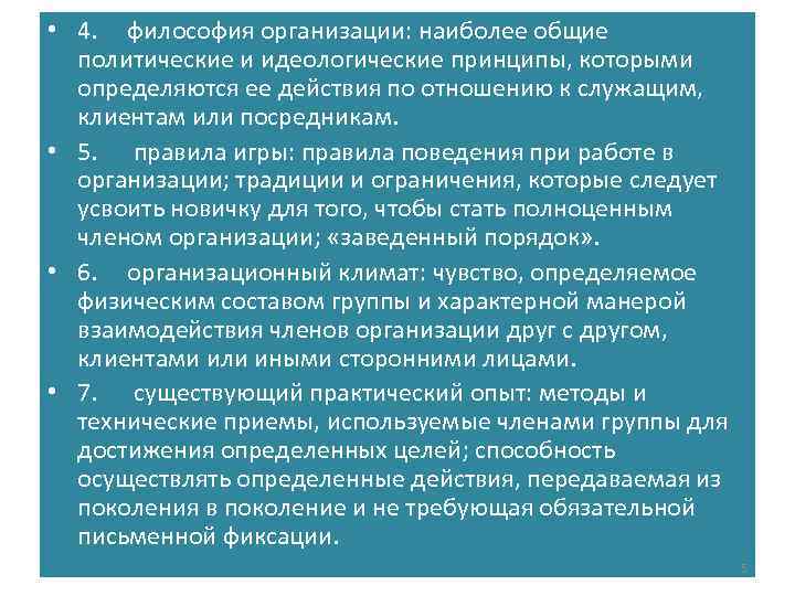  • 4. философия организации: наиболее общие политические и идеологические принципы, которыми определяются ее