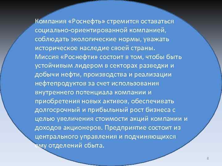Компания «Роснефть» стремится оставаться социально-ориентированной компанией, соблюдать экологические нормы, уважать историческое наследие своей страны.