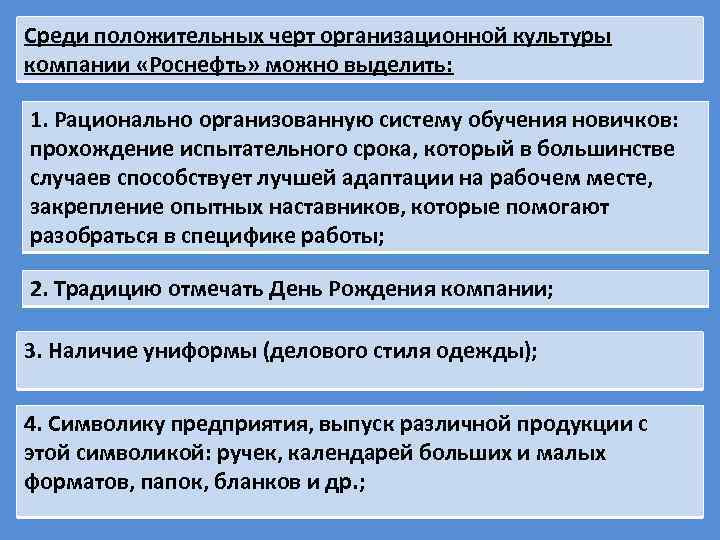 Среди положительных черт организационной культуры компании «Роснефть» можно выделить: 1. Рационально организованную систему обучения