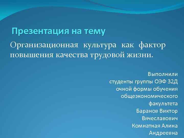 Презентация на тему Организационная культура как фактор повышения качества трудовой жизни. Выполнили студенты группы