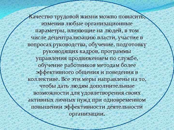 Качество трудовой жизни можно повысить, изменив любые организационные параметры, влияющие на людей, в том