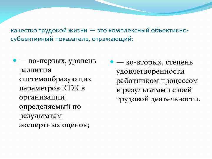 качество трудовой жизни — это комплексный объективносубъективный показатель, отражающий: — во-первых, уровень развития системообразующих