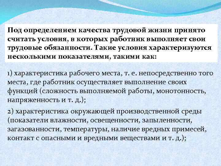 Под определением качества трудовой жизни принято считать условия, в которых работник выполняет свои трудовые