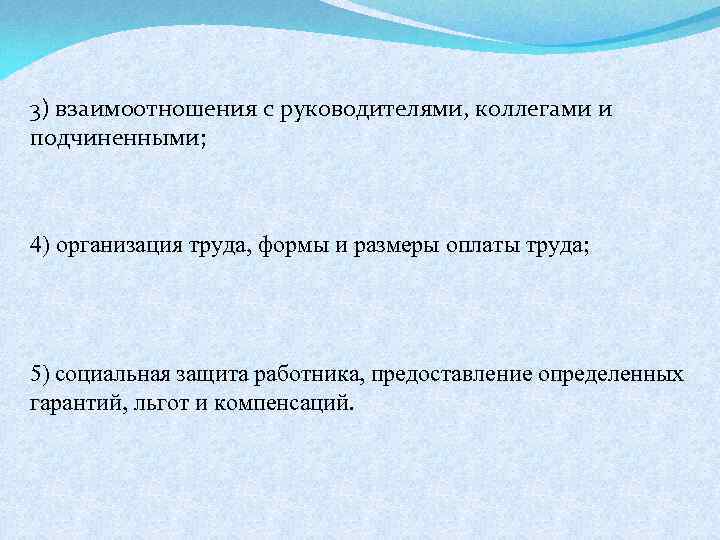 3) взаимоотношения с руководителями, коллегами и подчиненными; 4) организация труда, формы и размеры оплаты