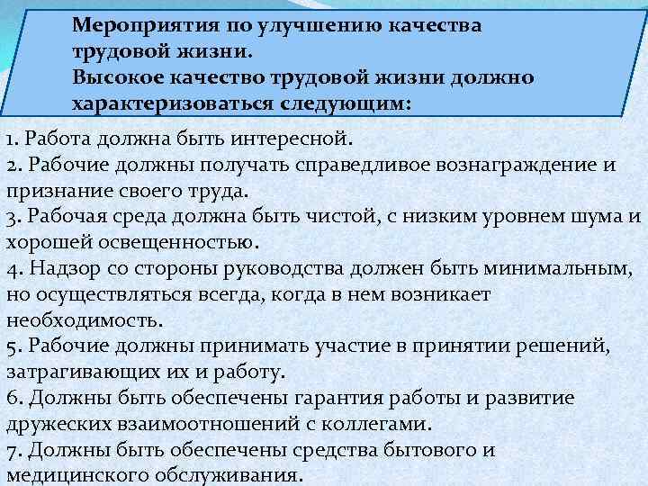 Мероприятия по улучшению качества трудовой жизни. Высокое качество трудовой жизни должно характеризоваться следующим: 1.