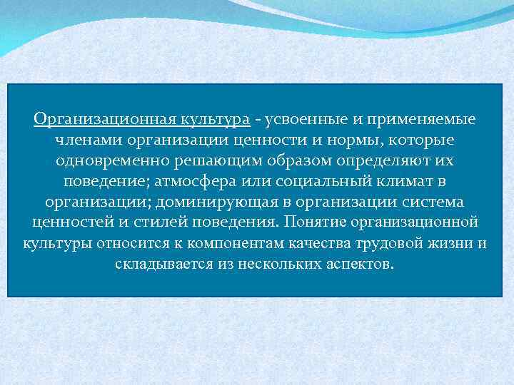 Организационная культура - усвоенные и применяемые членами организации ценности и нормы, которые одновременно решающим