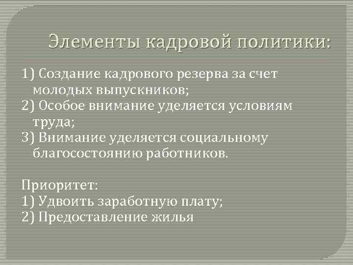 Элементы кадровой политики: 1) Создание кадрового резерва за счет молодых выпускников; 2) Особое внимание