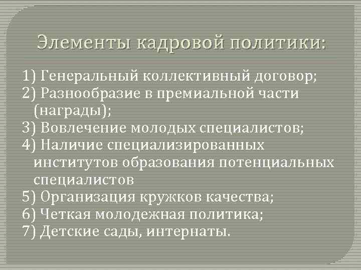 Элементы кадровой политики: 1) Генеральный коллективный договор; 2) Разнообразие в премиальной части (награды); 3)