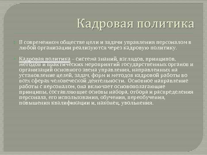 Кадровая политика В современном обществе цели и задачи управления персоналом в любой организации реализуются