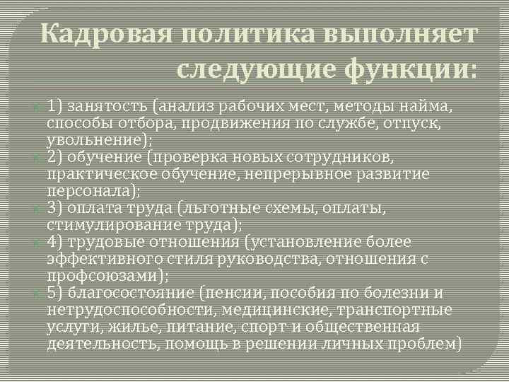 Кадровая политика выполняет следующие функции: 1) занятость (анализ рабочих мест, методы найма, способы отбора,