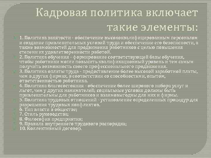 Кадровая политика включает такие элементы: 1. Политика занятости - обеспечение высококвалифицированным персоналом и создание