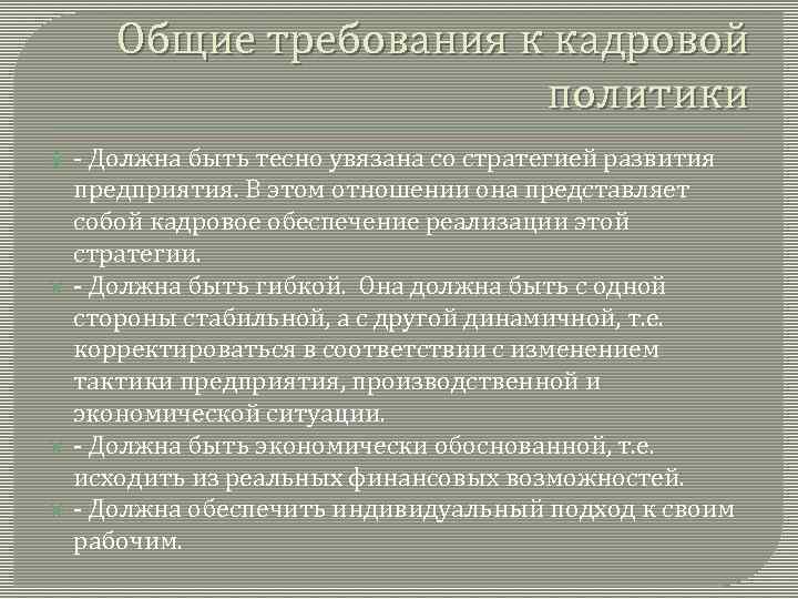 Общие требования к кадровой политики - Должна быть тесно увязана со стратегией развития предприятия.