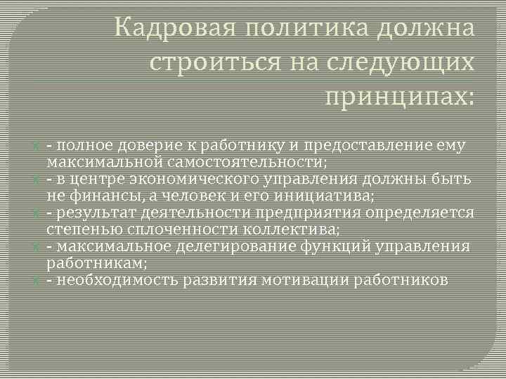 Кадровая политика должна строиться на следующих принципах: - полное доверие к работнику и предоставление