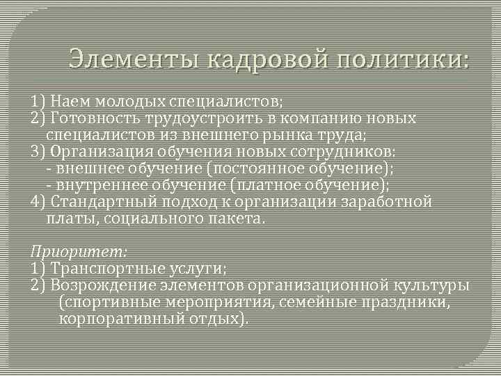 Элементы кадровой политики: 1) Наем молодых специалистов; 2) Готовность трудоустроить в компанию новых специалистов