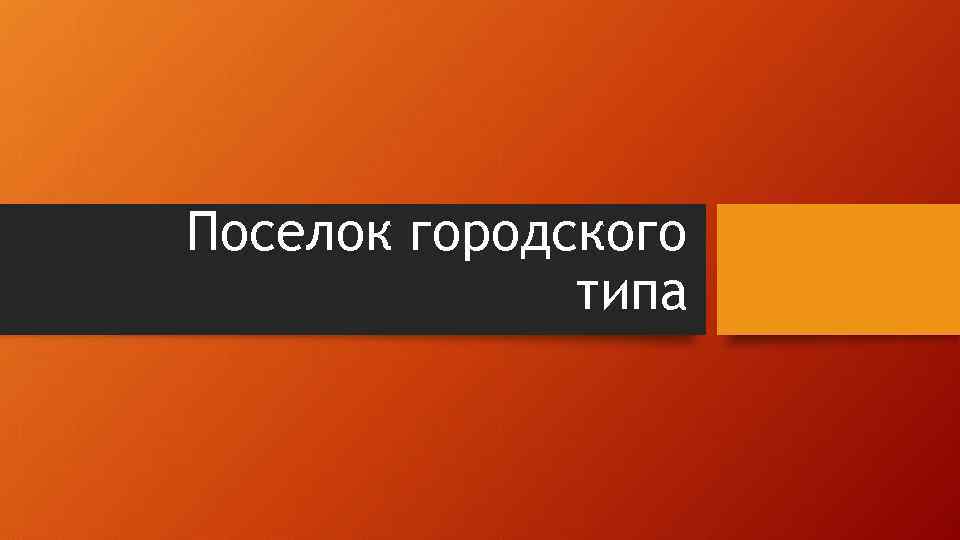 Поселок городского типа 