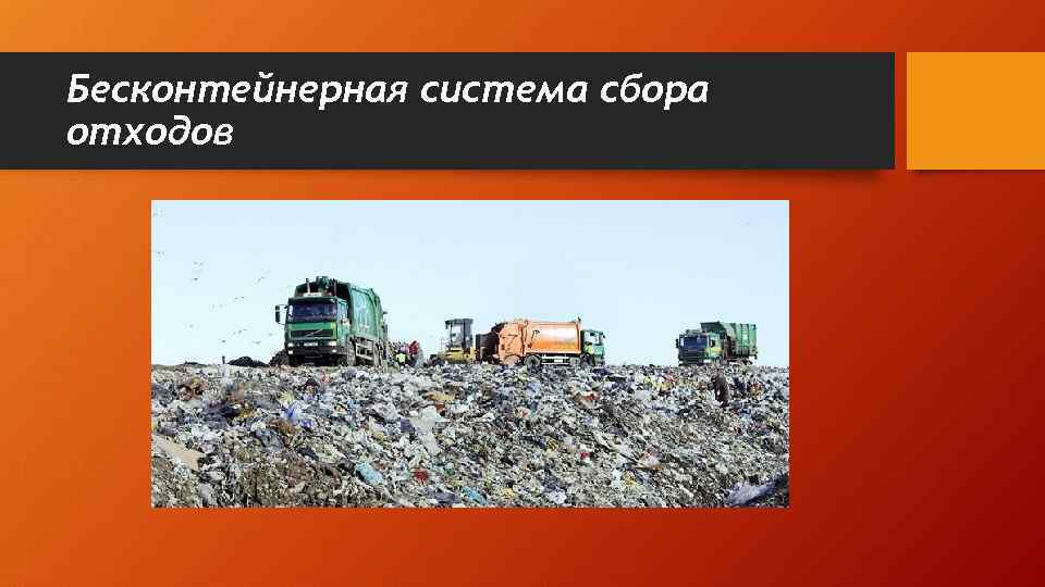 Бесконтейнерная система сбора отходов 