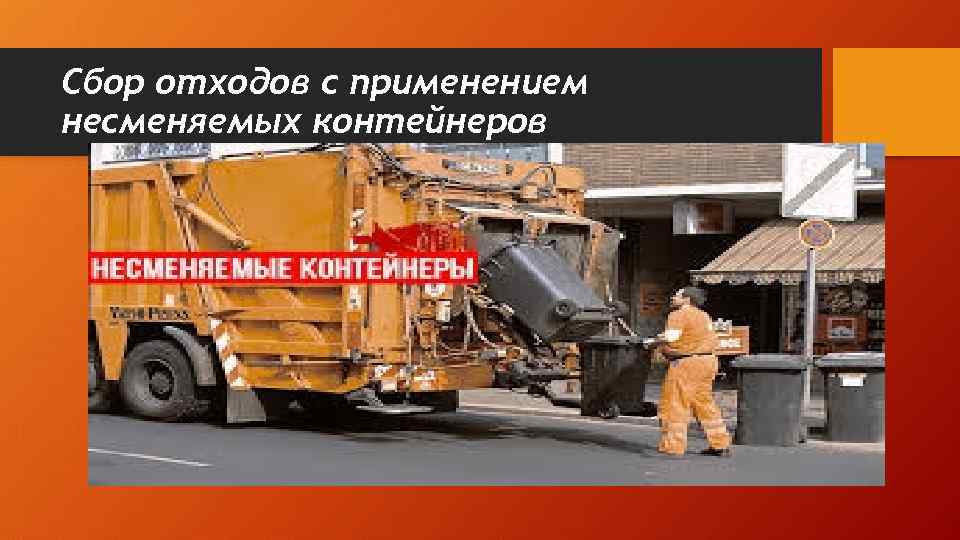 Сбор отходов с применением несменяемых контейнеров 