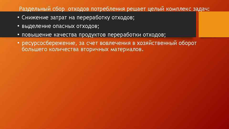 Раздельный сбор отходов потребления решает целый комплекс задач: • Снижение затрат на переработку отходов;