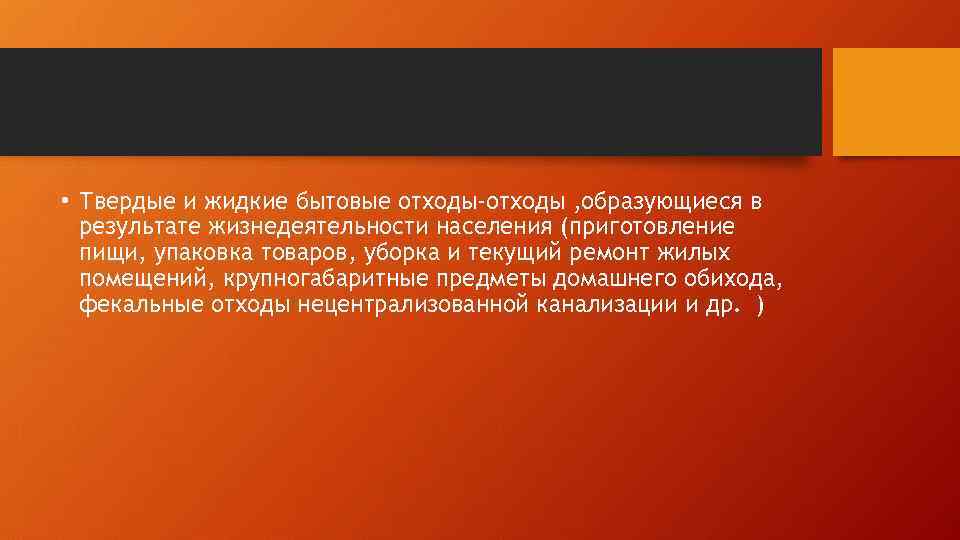  • Твердые и жидкие бытовые отходы-отходы , образующиеся в результате жизнедеятельности населения (приготовление