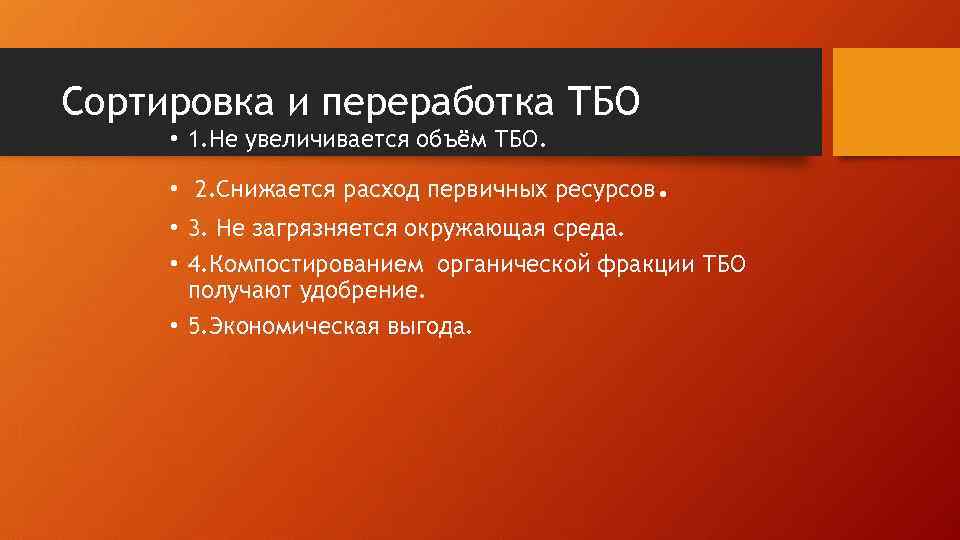 Сортировка и переработка ТБО • 1. Не увеличивается объём ТБО. • 2. Снижается расход