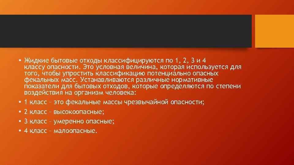  • Жидкие бытовые отходы классифицируются по 1, 2, 3 и 4 классу опасности.