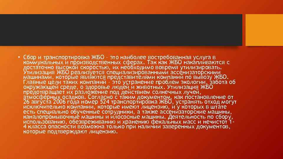  • Сбор и транспортировка ЖБО – это наиболее востребованная услуга в коммунальных и