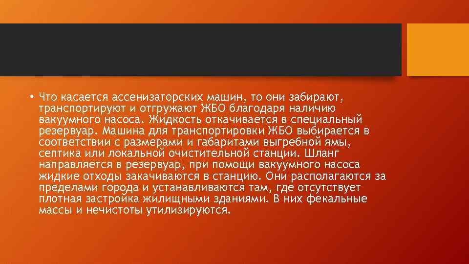  • Что касается ассенизаторских машин, то они забирают, транспортируют и отгружают ЖБО благодаря