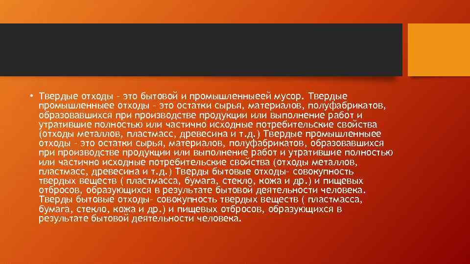  • Твердые отходы – это бытовой и промышленныеей мусор. Твердые промышленныее отходы –