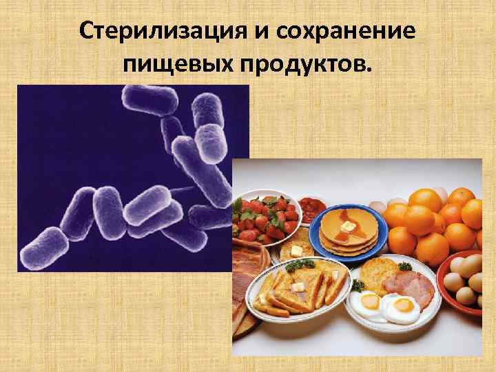 Стерилизация и сохранение пищевых продуктов. 