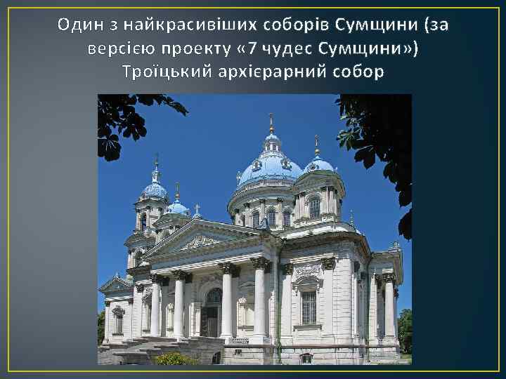 Один з найкрасивіших соборів Сумщини (за версією проекту « 7 чудес Сумщини» ) Троїцький