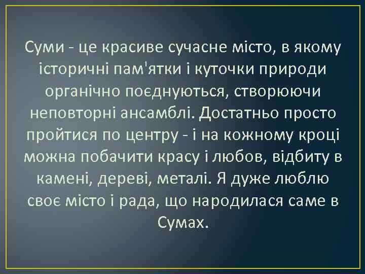 Суми - це красиве сучасне місто, в якому історичні пам'ятки і куточки природи органічно