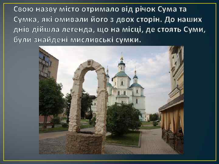 Свою назву місто отримало від річок Сума та Сумка, які омивали його з двох