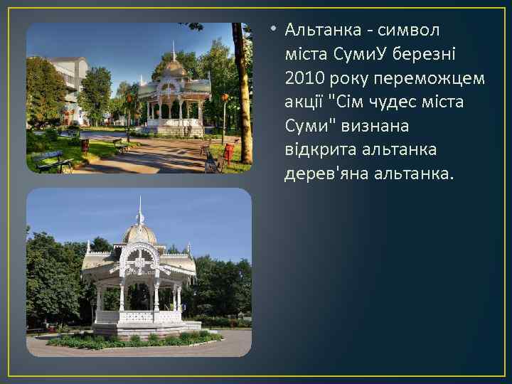  • Альтанка - символ міста Суми. У березні 2010 року переможцем акції 