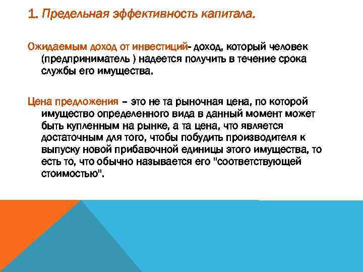 1. Предельная эффективность капитала. Ожидаемым доход от инвестиций- доход, который человек (предприниматель ) надеется