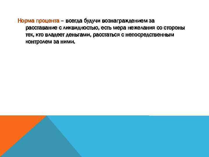 Норма процента – всегда будучи вознаграждением за расставание с ликвидностью, есть мера нежелания со