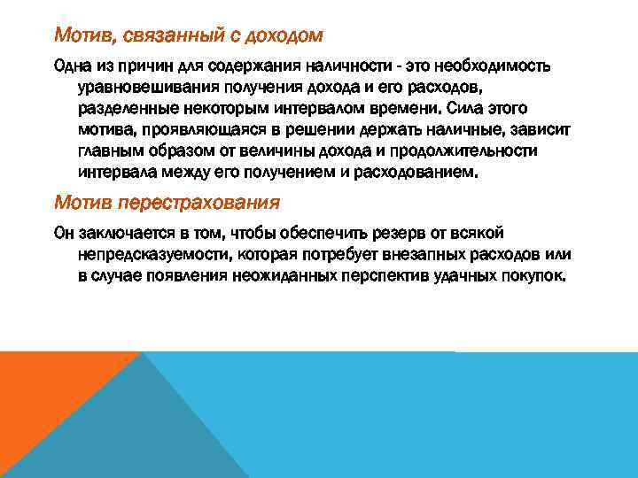 Мотив, связанный с доходом Одна из причин для содержания наличности - это необходимость уравновешивания