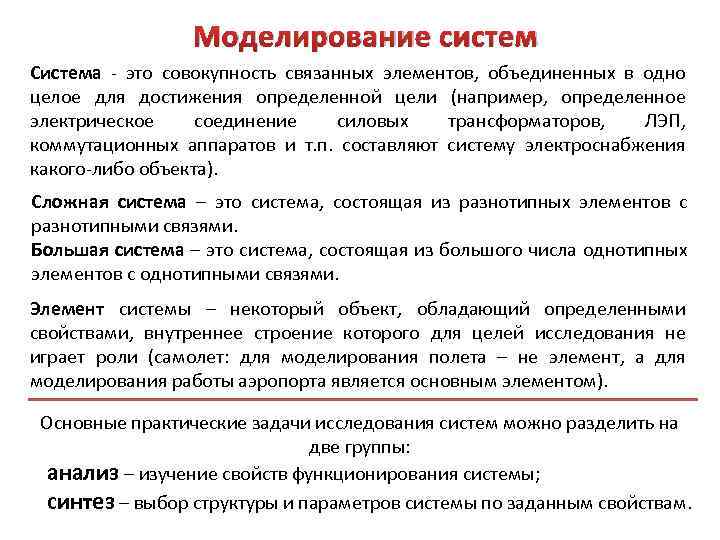 Моделирование систем Система - это совокупность связанных элементов, объединенных в одно целое для достижения