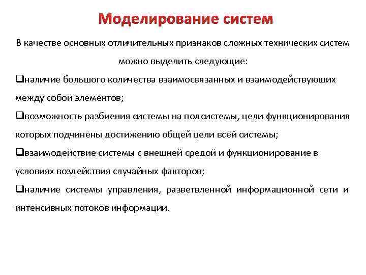 Моделирование систем В качестве основных отличительных признаков сложных технических систем можно выделить следующие: qналичие