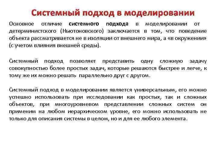 Системный подход в моделировании Основное отличие системного подхода в моделировании от детерминистского (Ньютоновского) заключается