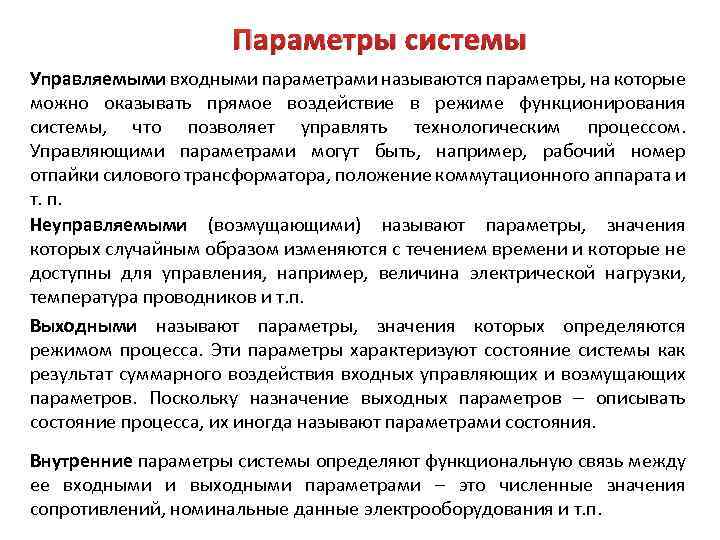 Параметры системы Управляемыми входными параметрами называются параметры, на которые можно оказывать прямое воздействие в