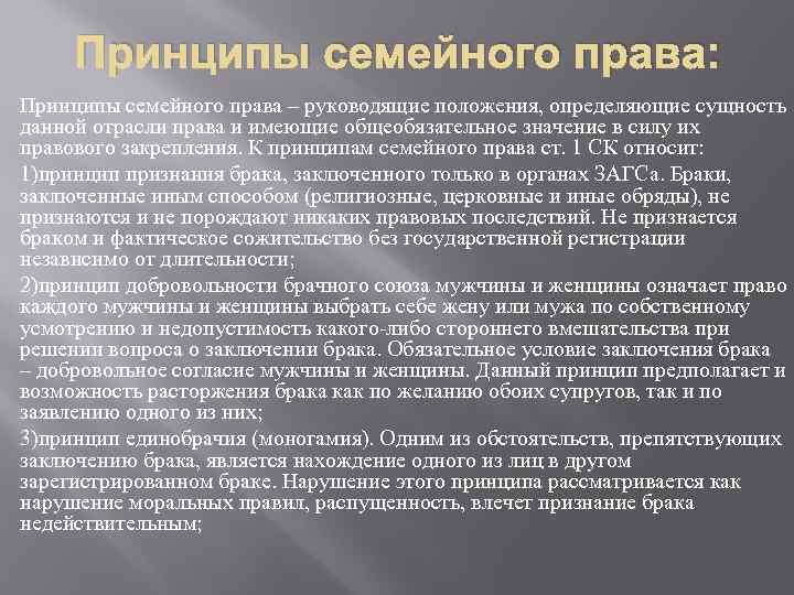 Принципы семейного права: Принципы семейного права – руководящие положения, определяющие сущность данной отрасли права