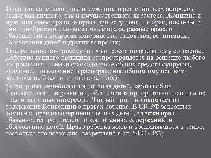 4)равноправие женщины и мужчины в решении всех вопросов семьи как личного, так и имущественного