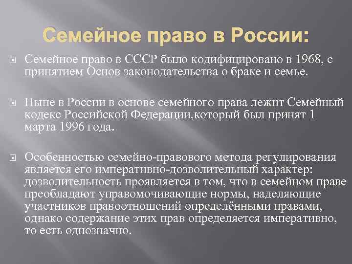 Семейное право в России: Семейное право в СССР было кодифицировано в 1968, с принятием