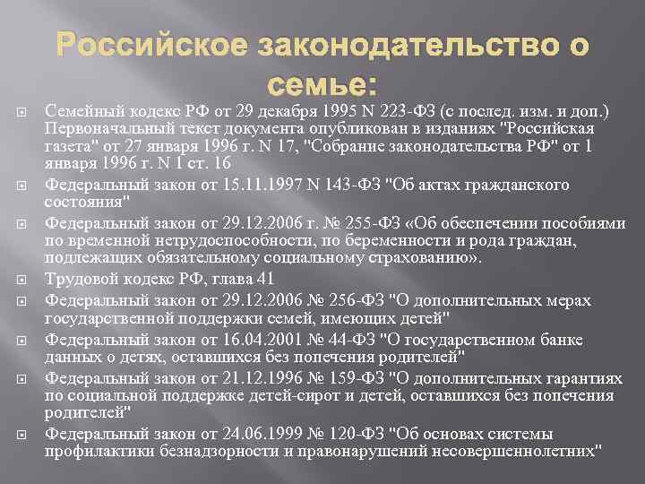 Российское законодательство о семье: Семейный кодекс РФ от 29 декабря 1995 N 223 -ФЗ