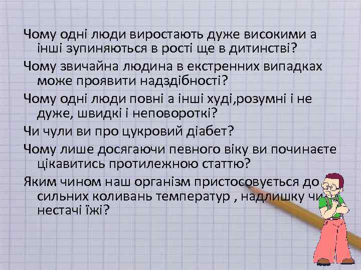 Чому одні люди виростають дуже високими а інші зупиняються в рості ще в дитинстві?