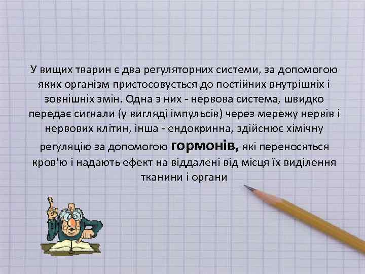 У вищих тварин є два регуляторних системи, за допомогою яких організм пристосовується до постійних