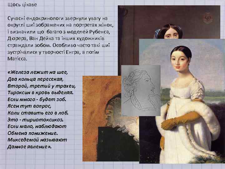 Щось цікаве Сучасні ендокринологи звернули увагу на округлі шиї зображених на портретах жінок, і