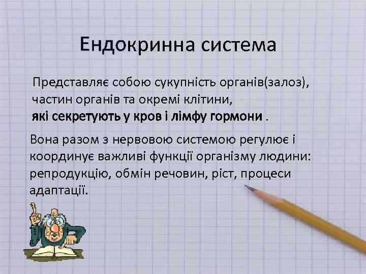 Ендокринна система Представляє собою сукупність органів(залоз), частин органів та окремі клітини, які секретують у