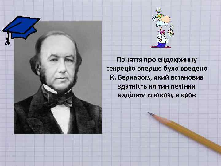 Поняття про ендокринну секрецію вперше було введено К. Бернаром, який встановив здатність клітин печінки