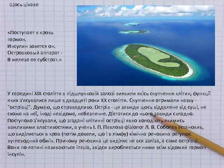 Щось цікаве «Поступает в кровь гормон. Инсулин зовется он. Островковый аппарат В железе ее